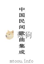 中国民间歌曲集成  黑龙江卷  上   1997  PDF电子版封面  7507601471  《中国民间歌曲集成》全国编辑委员会，《中国民间歌曲集成·黑龙 