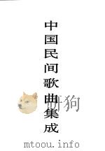 中国民间歌曲集成 新疆卷 下 1999 PDF电子版封面 7507601757 《中国民间歌曲集成》全国编辑委员会,《中国民间歌曲集成·新疆