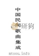 中国民间歌曲集成 江苏卷 上 1998 PDF电子版封面 7507601463 《中国民间歌曲集成》全国编辑委员会,《中国民间歌曲集成·江苏