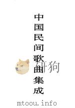中国民间歌曲集成 河南卷 1997 PDF电子版封面 7507601331 《中国民间歌曲集成》全国编辑委员会,《中国民间歌曲集成·河南