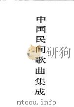 中国民间歌曲集成 贵州卷 上 1995 PDF电子版封面 7507600947 《中国民间歌曲集成》全国编辑委员会,《中国民间歌曲集成·贵州