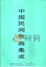 中国民间歌曲集成 新疆卷 上 1999 PDF电子版封面 7507601757 《中国民间歌曲集成》全国编辑委员会,《中国民间歌曲集成·新疆