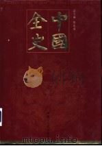 中国全史 纪传卷 第4册 PDF电子版封面 张弘苑主编