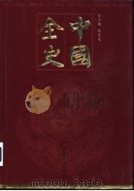 中国全史  秘史卷  第5-6册（ PDF版）