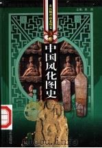 中国风化图史  秦汉魏晋南北朝卷  第3册（ PDF版）
