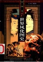 世界风化图史 日本 第17-18册 PDF电子版封面 解恒铮主编