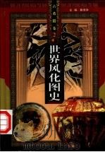 世界风化图史  古希腊  第2-3册（ PDF版）