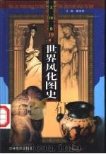 世界风化图史  美国  第19-20册（ PDF版）
