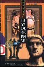 世界风化图史  古罗马卷  第4册（ PDF版）