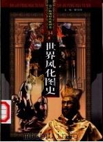 世界风化图史  资产阶级时代  第14册（ PDF版）