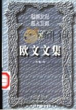 欧文文集  下  短篇小说集（1999 PDF版）
