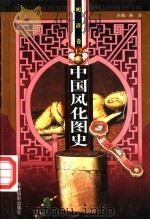 中国风化图史  明清卷  第12-13册（ PDF版）