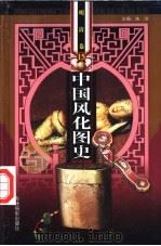 中国风化图史  明清卷  第15-16册（ PDF版）