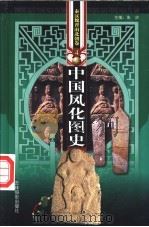中国风化图史  秦汉魏晋南北朝卷  第4-5册（ PDF版）