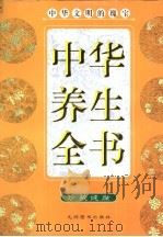 中华养生全书   1999  PDF电子版封面  780114399X  陈楠主编 