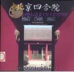 北京四合院 画册 中英文对照 1993 PDF电子版封面 7805011613 北京美术摄影出版社编