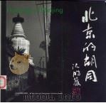 北京的胡同 英文 1993 PDF电子版封面 7805011605 翁立主编