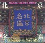 北京名匾 1996 PDF电子版封面 7805011818 齐心主编;赵迅,常胜凯摄