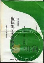 起重输送机械图册 上 起重机械 1992 PDF电子版封面 7111031164 上海交通大学,倪庆兴,王殿臣主编