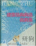 建筑结构构造资料集 上 1990 PDF电子版封面 7112009766 建筑结构构造资料集编委会编