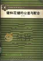 键和花键的公差与配合 1988 PDF电子版封面 7536900996 段福来编