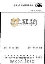 中华人民共和国国家标准 钢结构设计规范（ PDF版）