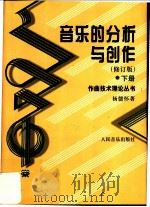 音乐的分析与创作   1995  PDF电子版封面  7103012504  杨儒怀著 