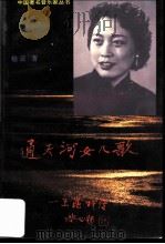 通天河女儿歌 王昆评传 1995 PDF电子版封面 7536116373 程云著