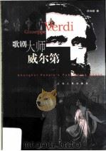 歌剧大师威尔第 1999 PDF电子版封面 720803155X 刘诗嵘著