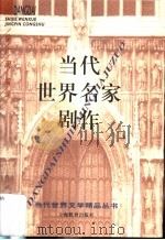 当代世界名家剧作 1994 PDF电子版封面 7532034291 荣广润编译