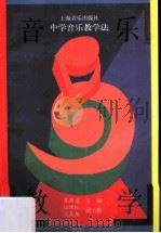 中学音乐教学法 1993 PDF电子版封面 7805534098 邵祖亮主编;徐绪标,张荫尧副主编