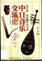 中日音乐交流史 1999 PDF电子版封面 7103019517 张前著