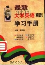 最新大学英语(精读)学习手册 第6册 1998 PDF电子版封面 7800907546 王迈迈主编