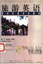 旅游英语 1997 PDF电子版封面 7810442538 唐飞,乔忠良主编