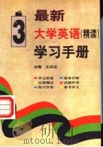 最新大学英语(精读)学习手册 第3册 1998 PDF电子版封面 7800907511 王迈迈主编