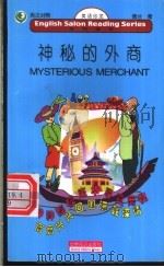 神秘的外商 英汉对照 1999 PDF电子版封面 7501211574 德兰著;姚琴译
