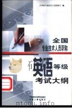 全国专业技术人员职称英语等级考试大纲 1998 PDF电子版封面 7560015328 人事部专业技术人员职称司编