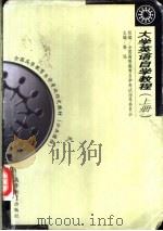 大学英语自学教程 上 1999 PDF电子版封面 7040064774 高远主编