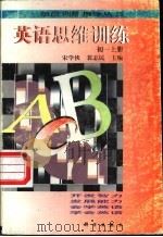 英语思维训练 初一 上 1997 PDF电子版封面 7030062051 宋学侠,裴志民主编