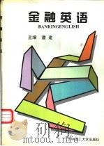 金融英语 1998 PDF电子版封面 7560918328 潘建主编