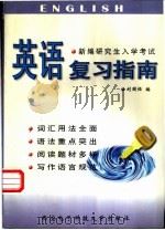 新编研究生入学考试英语复习指南 1997 PDF电子版封面 756060546X 刘国恒编
