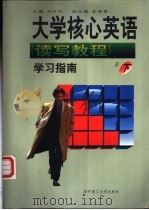 大学核心英语 读写教程 学习指南 下 1998 PDF电子版封面 7560918301 刘升民主编