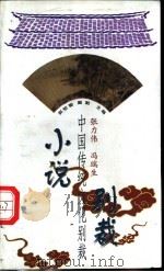 小说别裁 1998 PDF电子版封面 7507714152 张力伟,冯瑞生评释