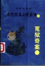 冤狱奇案（ PDF版）