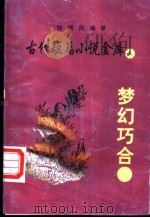 梦幻巧合（ PDF版）