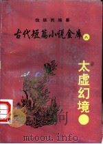 太虚幻境（ PDF版）
