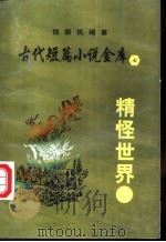 精怪世界（ PDF版）