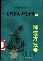 释道方技（ PDF版）