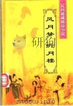 风月梦 1985 PDF电子版封面 7104013318 邗上蒙人著;卢翊点校;(清)不题撰人著