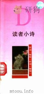 读者小诗 D（1998 PDF版）